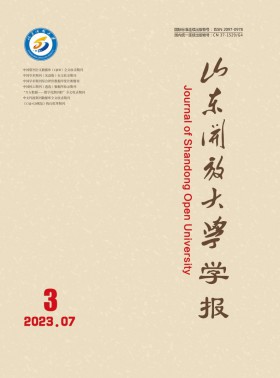 山东开放大学学报