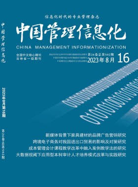中国管理信息化期刊