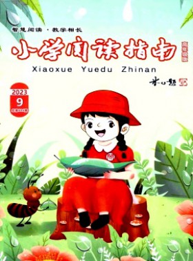 小学阅读指南·高年级版