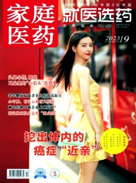 家庭医药·快乐养生