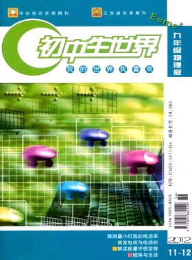 初中生世界·九年级物理