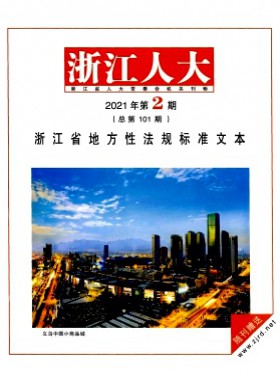 浙江人大·公报版