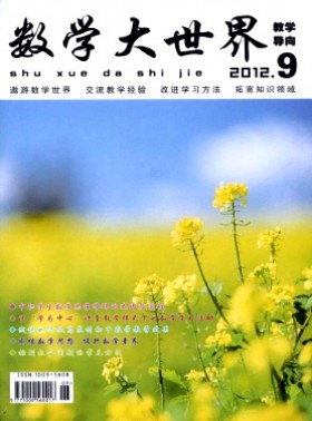 数学大世界·教学导向