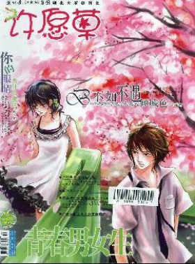 青春男女生·许愿草