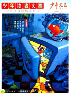 少年文艺·少年读者文摘