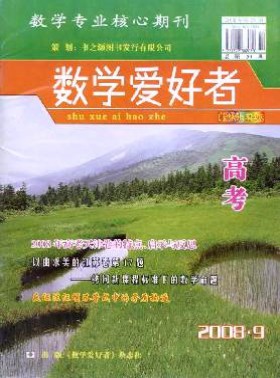 数学爱好者·高考版