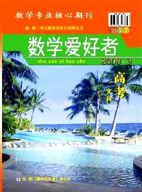 数学爱好者·高考文科版