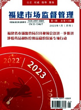 福建市场监督管理