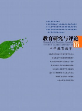教育研究与评论·中学教育教学