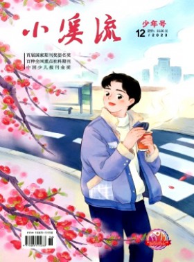 小溪流·少年号