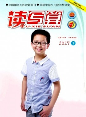 读写算·小学高年级