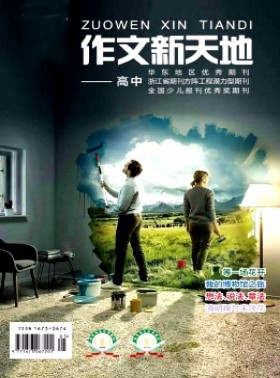 作文新天地·高中版