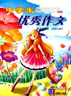 中学生优秀作文·初中版