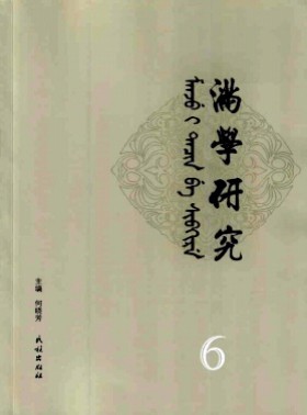 满学研究·东北大学