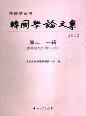韩国学论文集