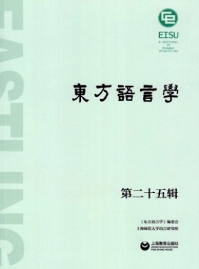 东方语言学
