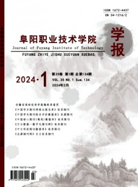 阜阳职业技术学院学报