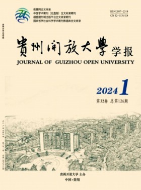 贵州广播电视大学学报