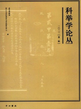 科举学论丛