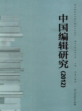 中国编辑研究