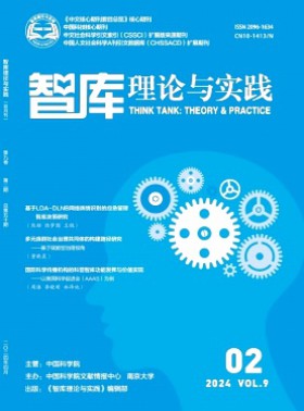 智库理论与实践期刊