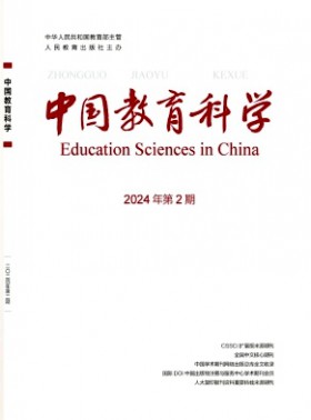 中国教育科学期刊