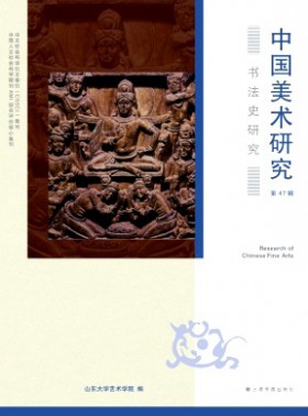 中国美术研究