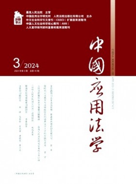 中国应用法学