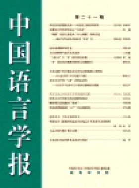 中国语言学报