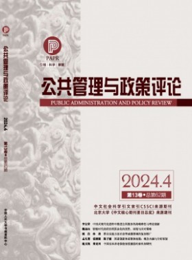 公共管理与政策评论