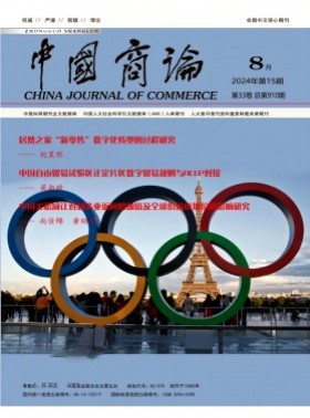 中国商论