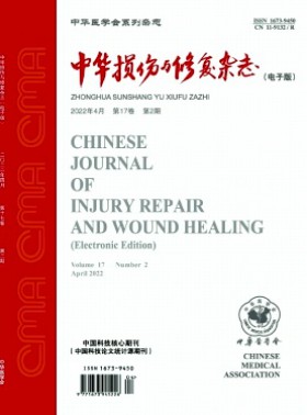 中华损伤与修复