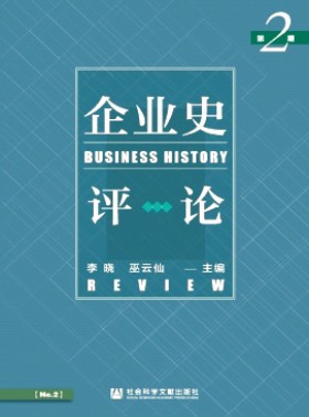 企业史评论