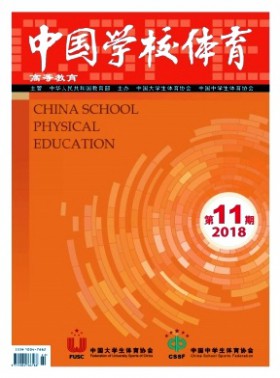 中国学校体育·高等教育