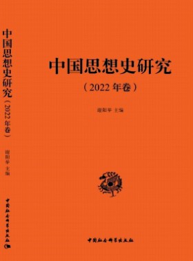 中国思想史研究
