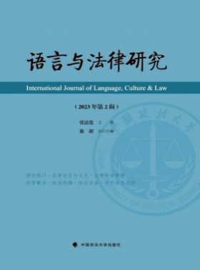 语言与法律研究