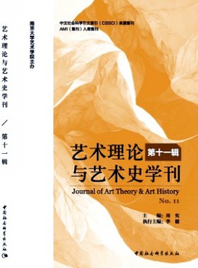艺术理论与艺术史学刊