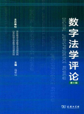 数字法学评论