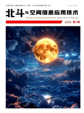 北斗与空间信息应用技术期刊