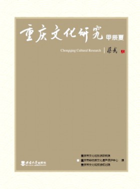 重庆文化研究