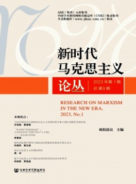 新时代马克思主义论丛