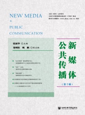 新媒体公共传播