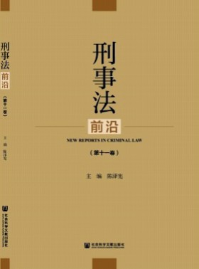 刑事法前沿