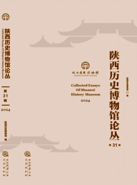 陕西历史博物馆论丛