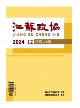 江苏政协期刊