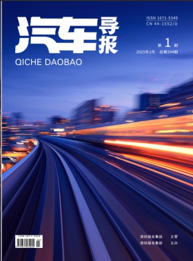 汽车导报