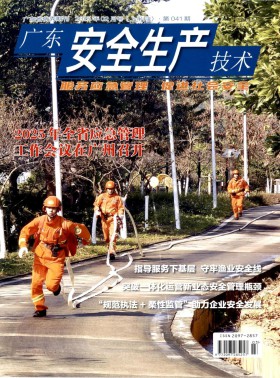 广东安全生产技术