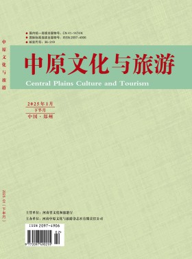 中原文化与旅游