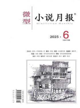 微型小说月报