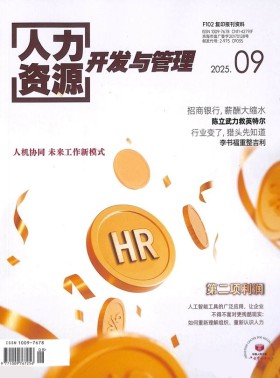 人力资源开发与管理杂志